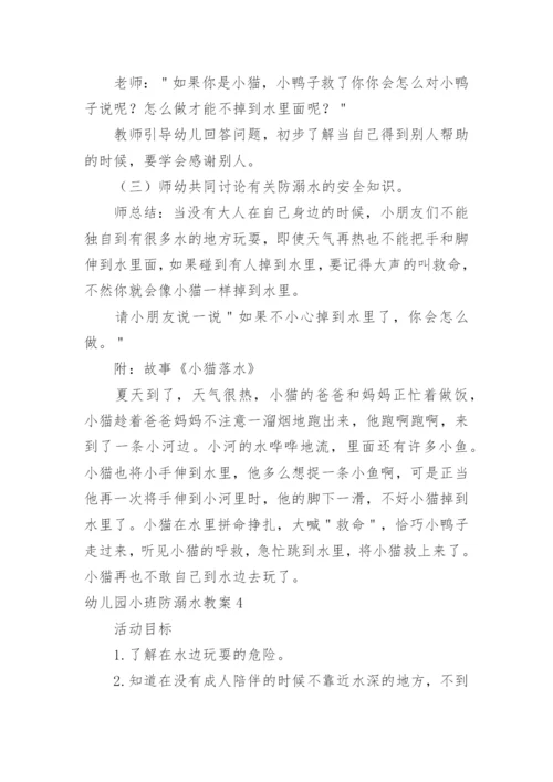 幼儿园小班防溺水教案_1.docx