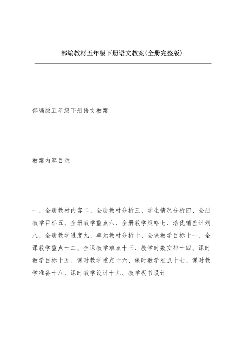 部编教材五年级下册语文教案(全册完整版).docx