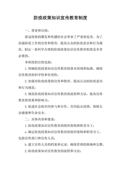 防疫政策知识宣传教育制度