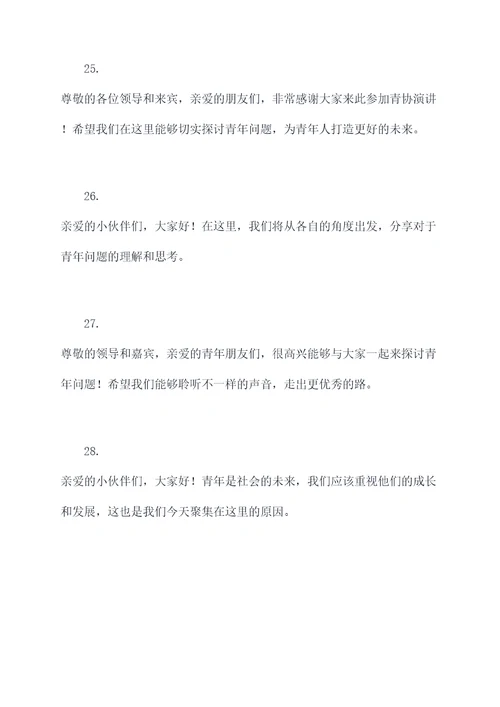 青协演讲稿开场白
