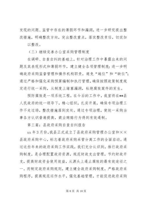 第一篇：政府采购中心自查自纠情况报告.docx