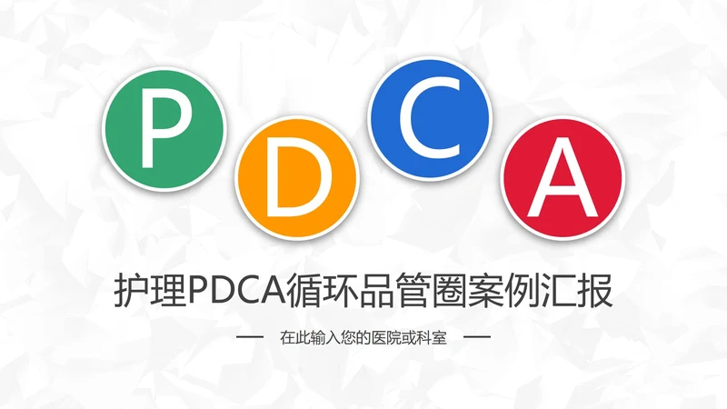 扁平风医院护理pdca循环品管圈案例PPT模板