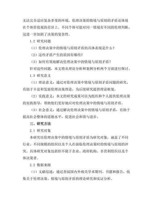 伦理决策中的情境与原则的矛盾