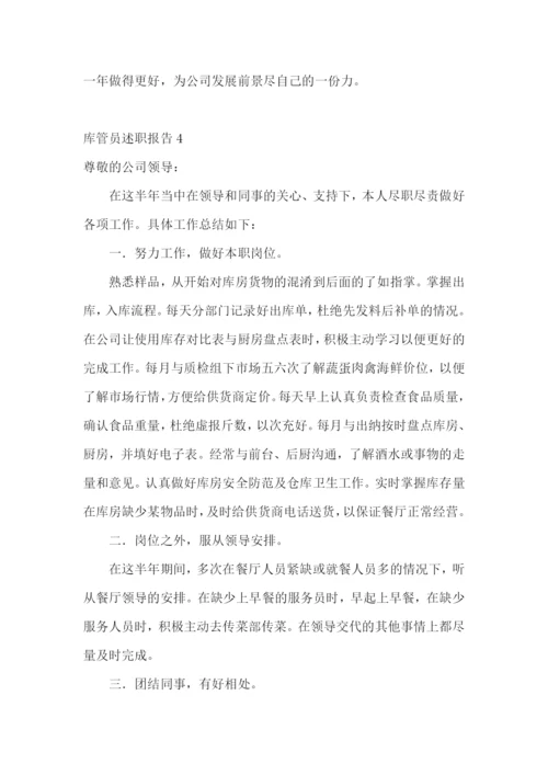 库管员述职报告11篇.docx