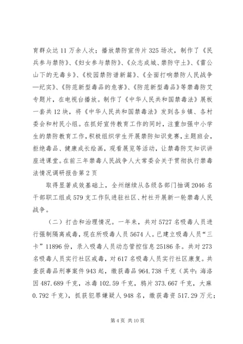 人大常委会关于贯彻执行禁毒法情况调研报告.docx