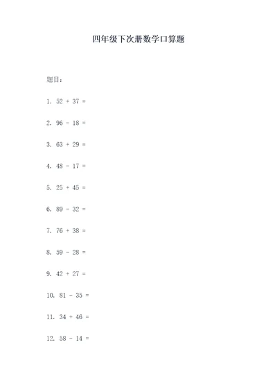 四年级下次册数学口算题