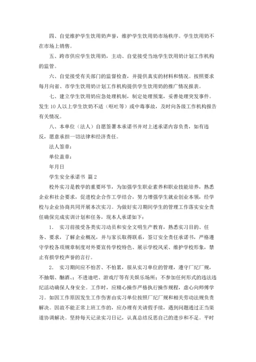 有关学生安全承诺书十篇.docx