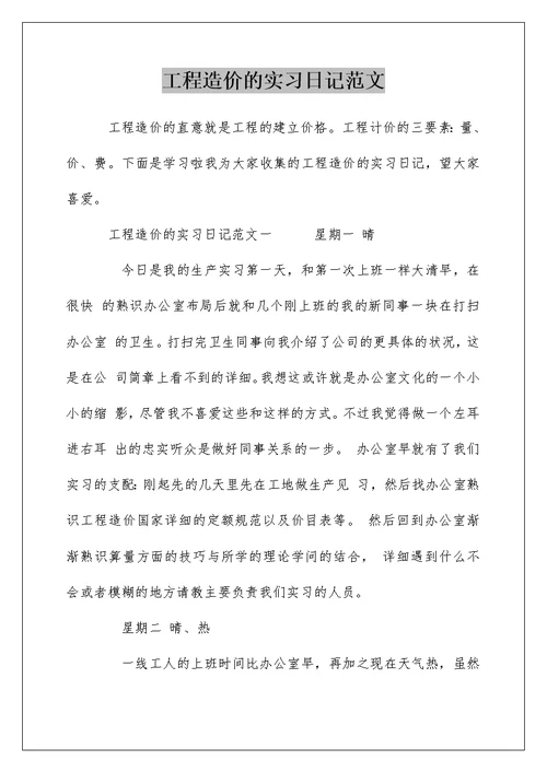 工程造价的实习日记范文