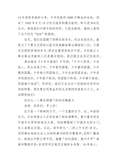 纪念九一八事变国旗下的讲话稿最新大全10篇.docx