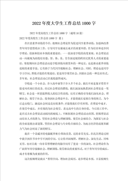 2022年度大学生工作总结1000字