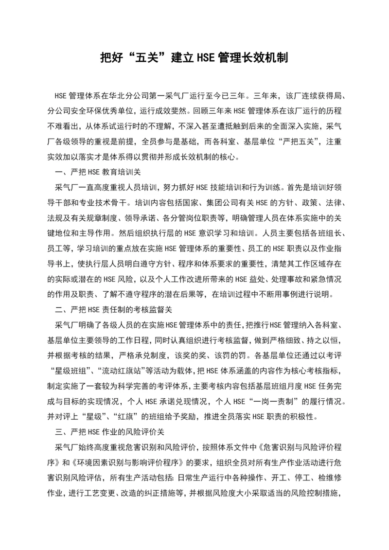 把好“五关”建立HSE管理长效机制.docx