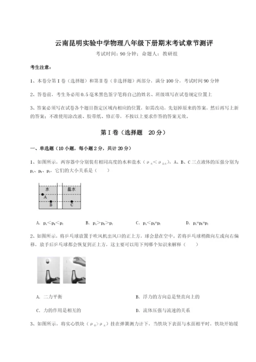 强化训练云南昆明实验中学物理八年级下册期末考试章节测评试卷（详解版）.docx