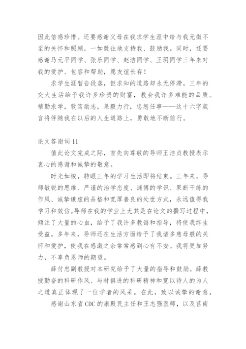 论文答谢词通用版.docx
