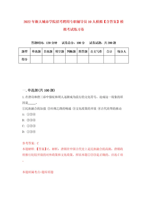 2022年浙大城市学院招考聘用专职辅导员10人模拟含答案模拟考试练习卷第2版