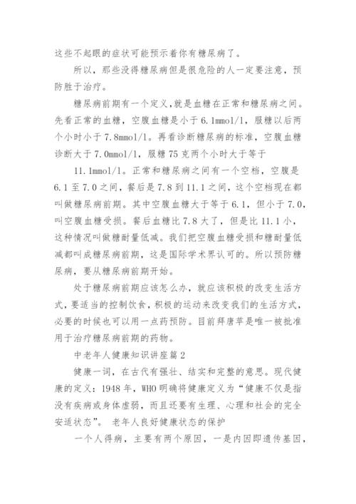 中老年人健康知识讲座.docx