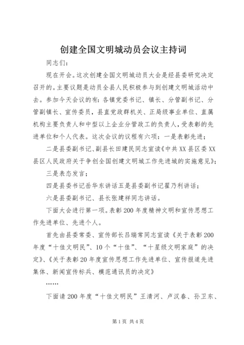 创建全国文明城动员会议主持词.docx