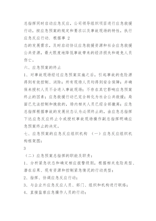 应急预案应急措施.docx