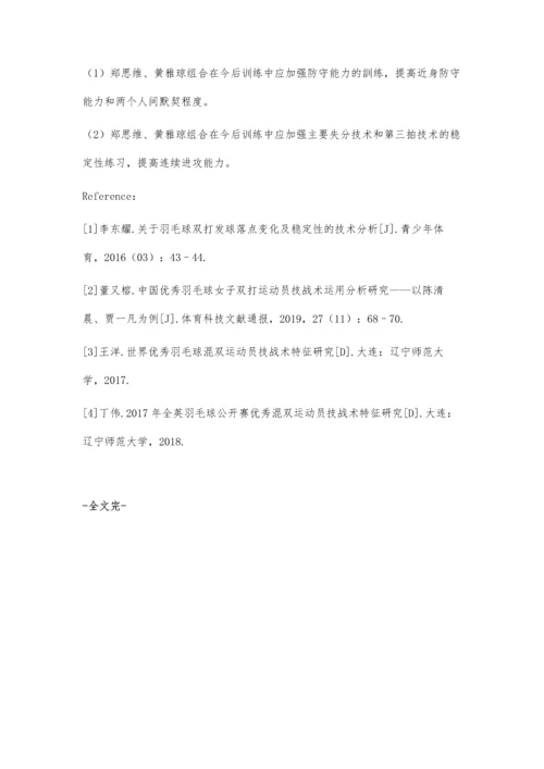 中国羽毛球混双运动员技战术运用分析-以郑思维、黄雅琼为例.docx