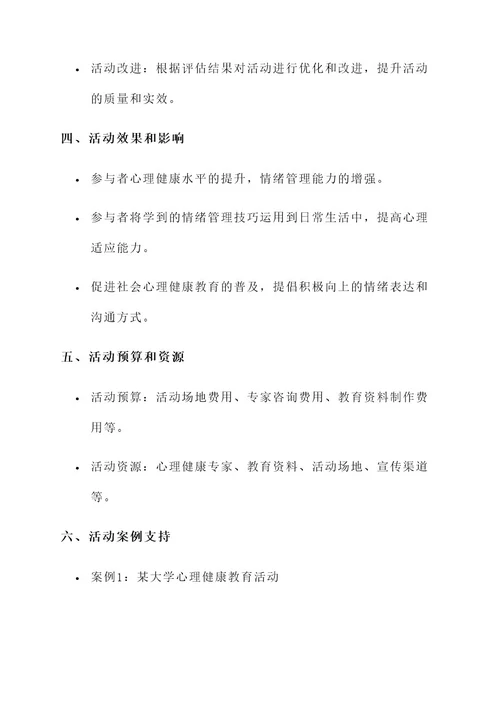 情绪管理心理健康教育活动方案