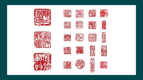 第二单元第3课《方寸钤记——藏书印》课件（共25页）