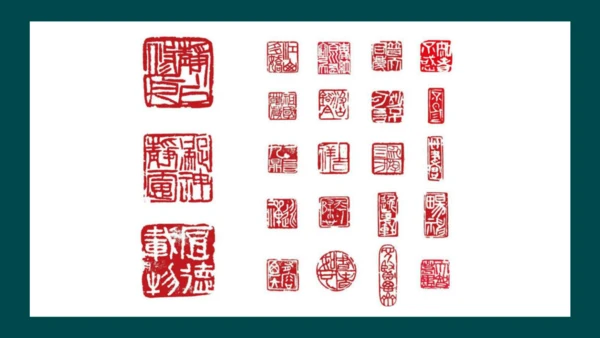 第二单元第3课《方寸钤记——藏书印》课件（共25页）