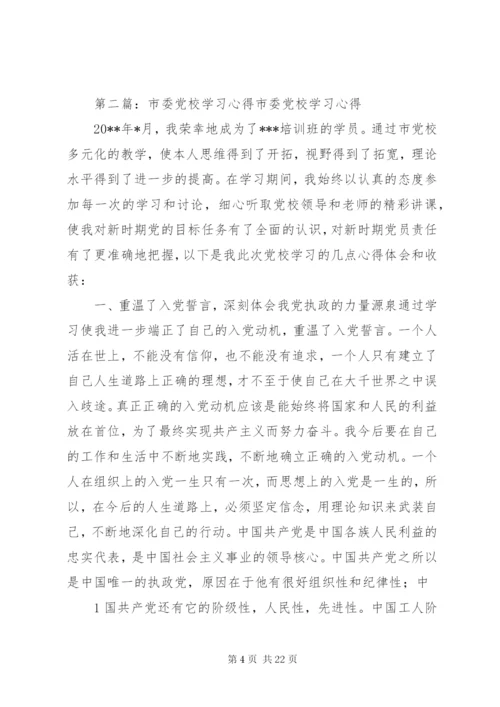 市委党校春季理论班学习心得.docx