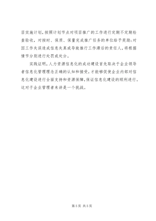 企业人力资源信息化建设实践浅谈.docx