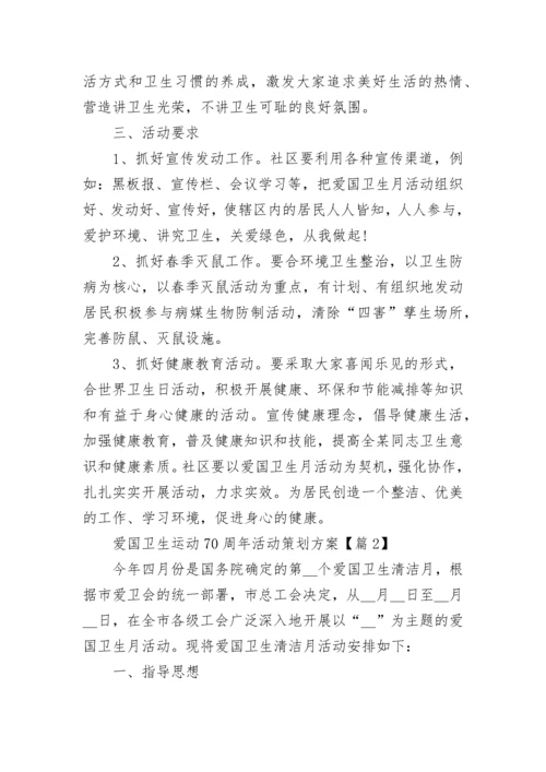 爱国卫生运动70周年活动策划方案（精选7篇）.docx