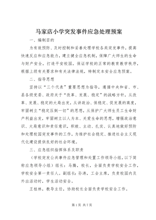 马家店小学突发事件应急处理预案 (4).docx