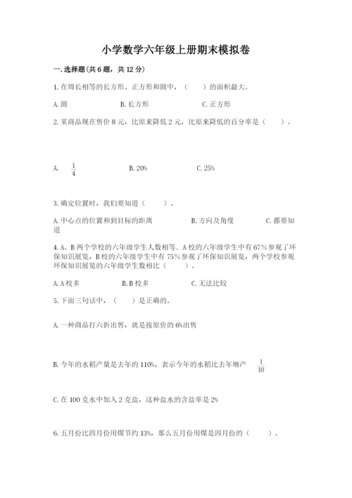 小学数学六年级上册期末模拟卷含答案（轻巧夺冠）.docx