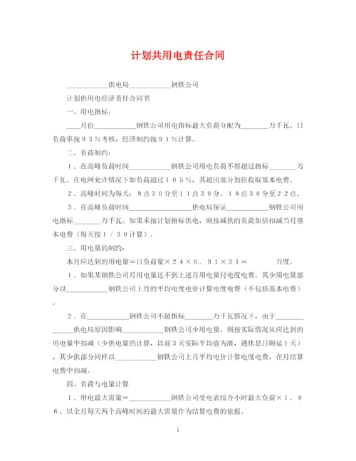 精编之计划共用电责任合同.docx