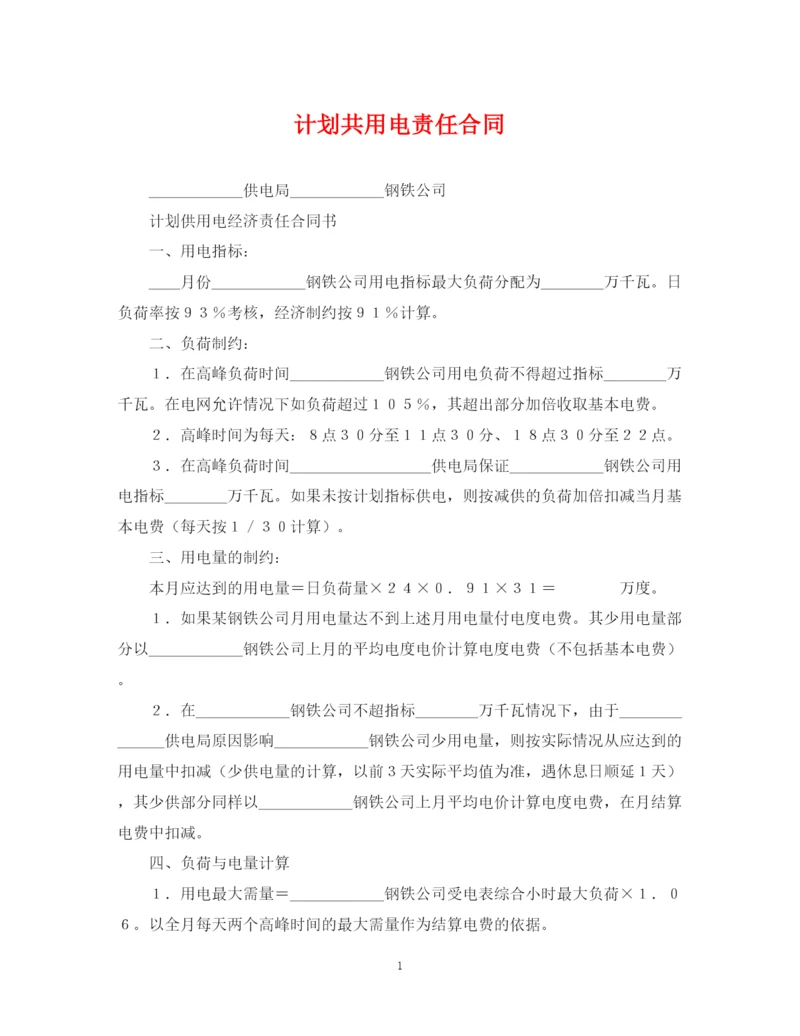 精编之计划共用电责任合同.docx