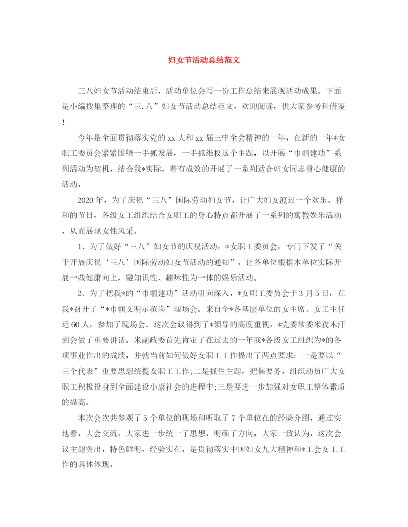 精编之妇女节活动总结范文.docx