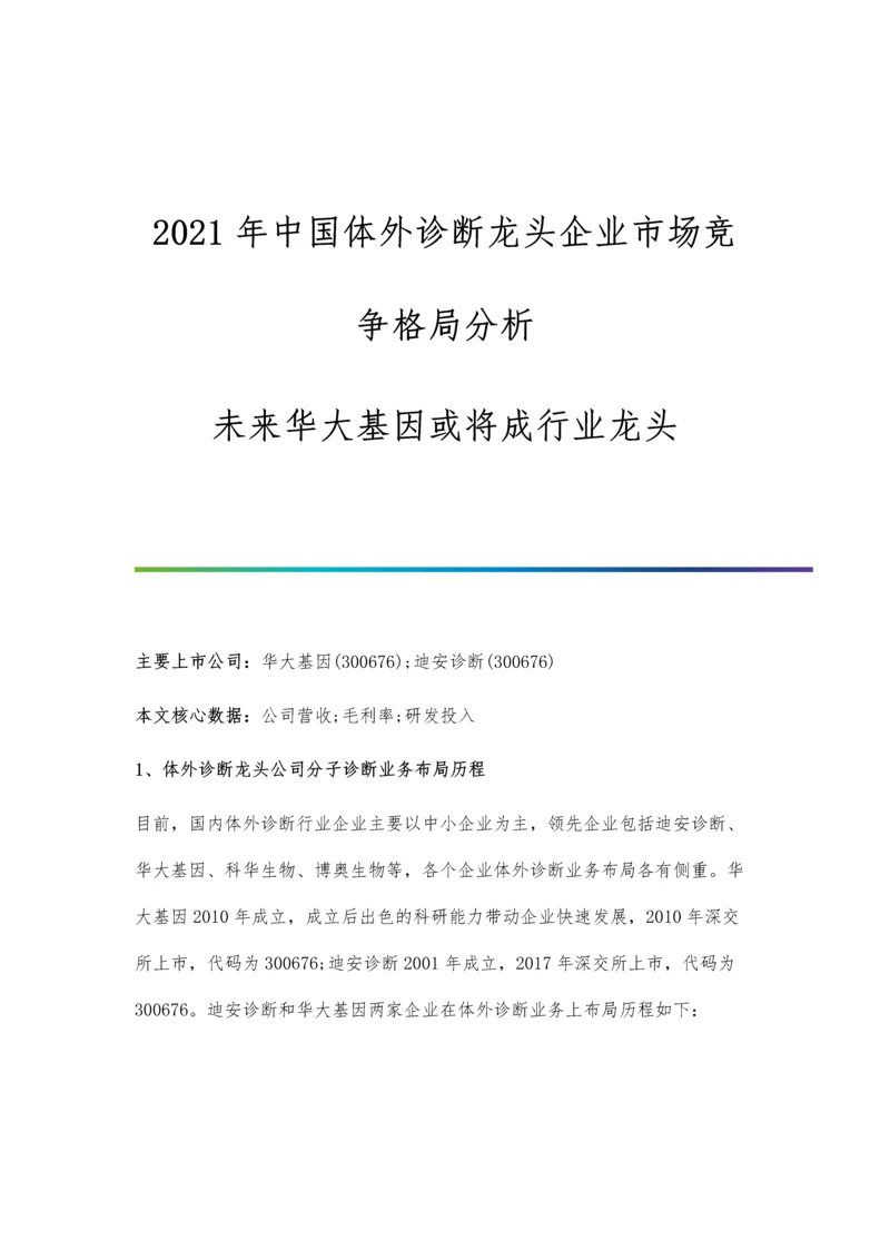 中国体外诊断龙头企业市场竞争格局分析-未来华大基因或将成行业龙头.docx