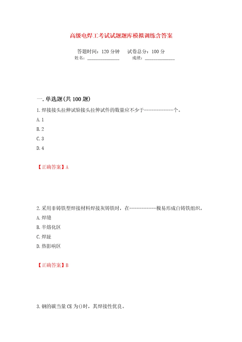 高级电焊工考试试题题库模拟训练含答案77