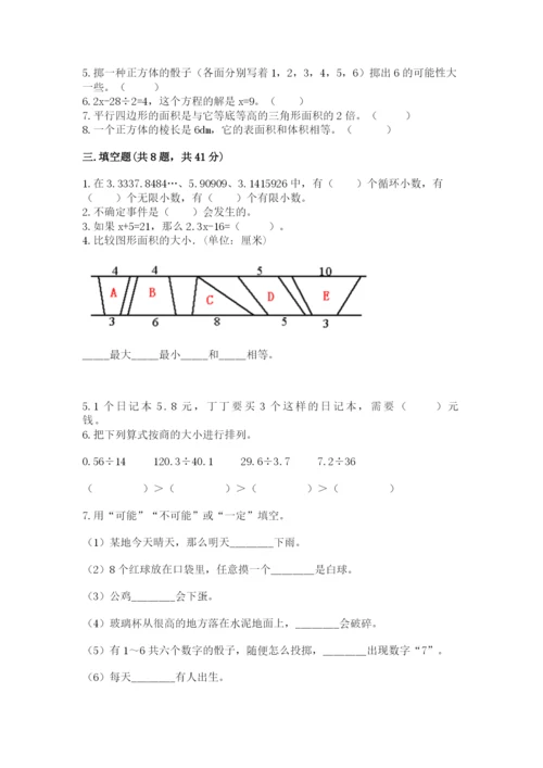 小学数学五年级上册期末测试卷往年题考.docx