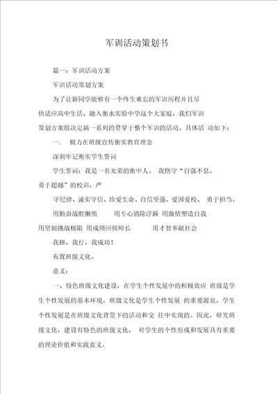 军训活动策划书同名94956