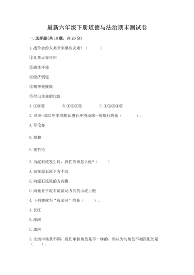 最新六年级下册道德与法治期末测试卷【精练】.docx
