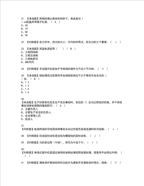 2022年高处吊篮安装拆卸工建筑特殊工种考试内容及考试题含答案66