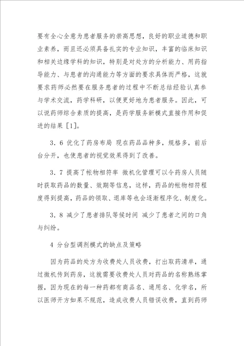 前后分台型调剂模式在我院门诊药房的应用