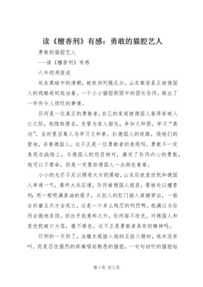 读《檀香刑》有感：勇敢的猫腔艺人.docx