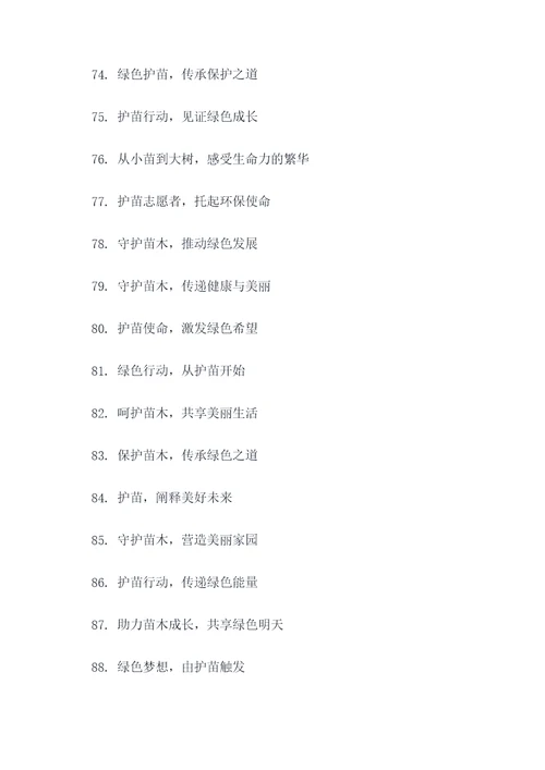 护苗宣讲主题标语大全