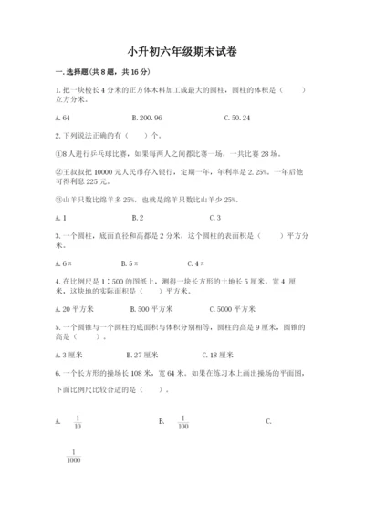 小升初六年级期末试卷含答案【培优a卷】.docx