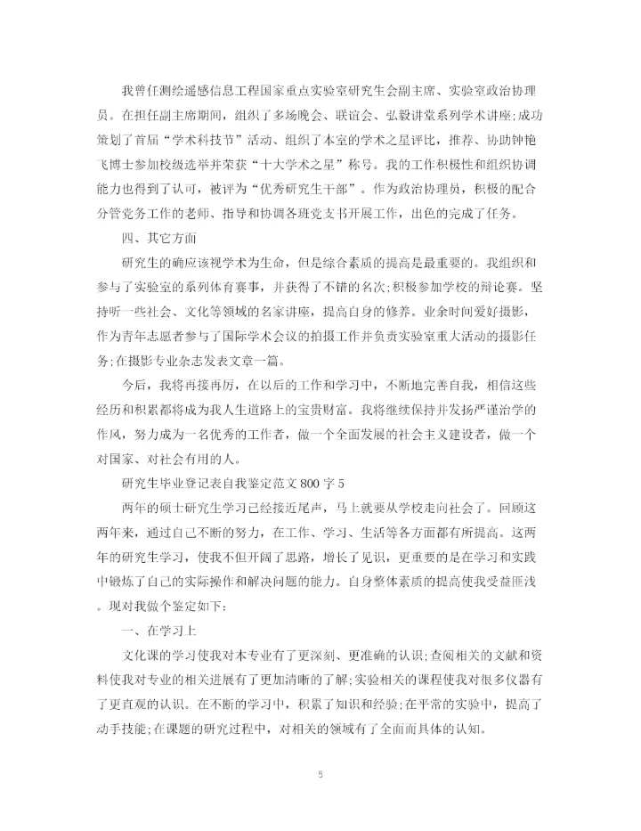 精编之研究生毕业登记表自我鉴定范文800字.docx