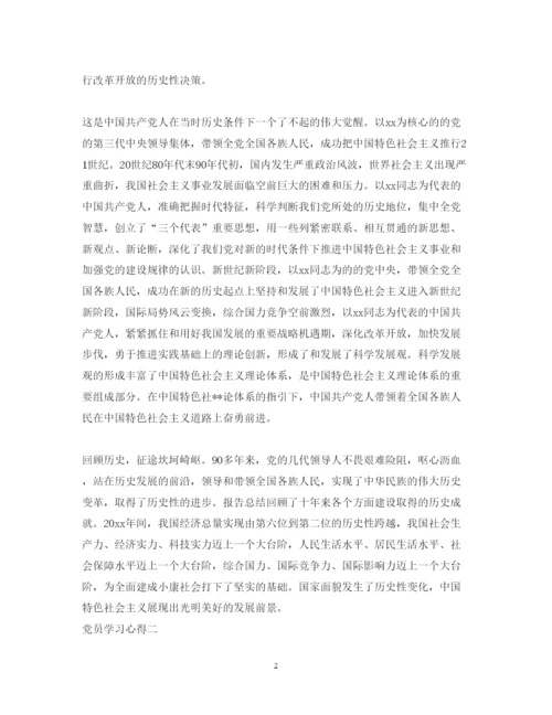精编党员学习心得体会范文7.docx