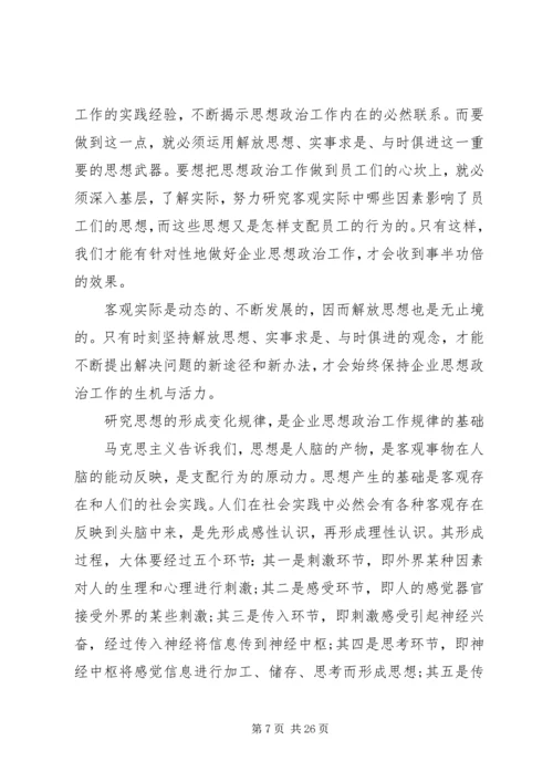 发挥思想政治工作优势构建和谐企业 (4).docx