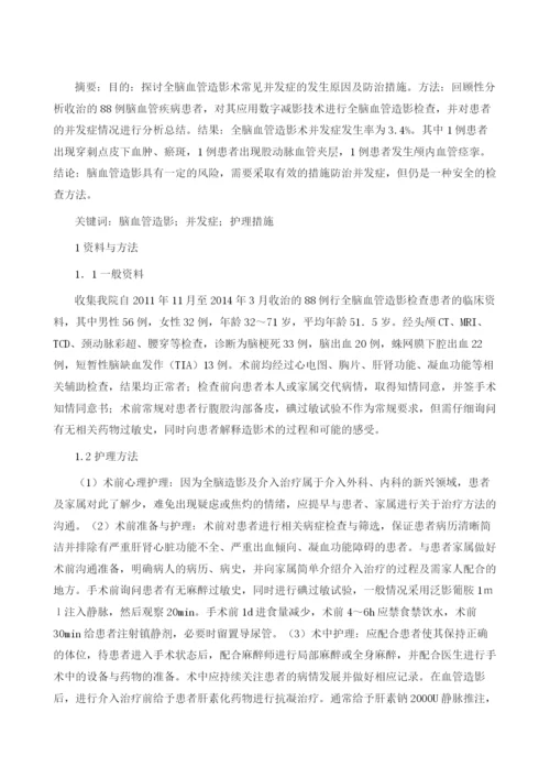 全脑血管造影术患者手术前后的护理研究.docx