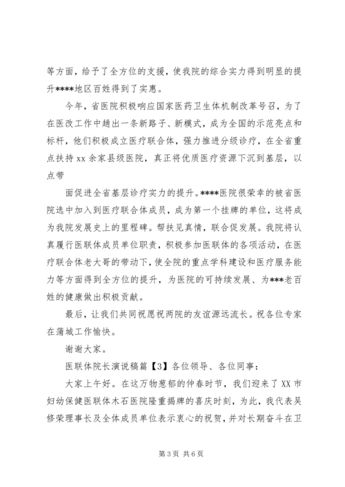 医联体启动会院长表态演说稿范文.docx