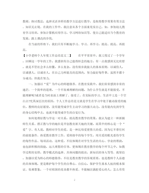 精编之小学老师个人年度工作总结范文.docx