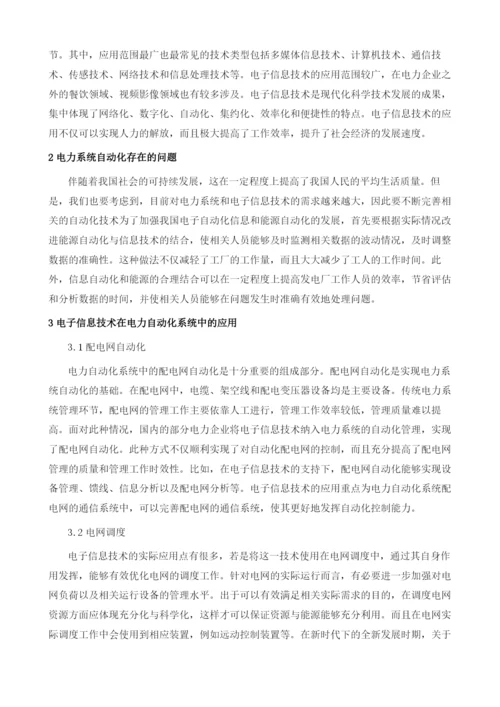 电力自动化系统中的电子信息技术应用1.docx